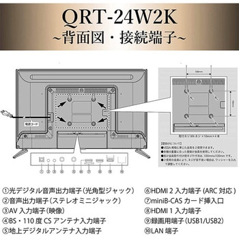 QRT-24W2K 24V型 ハイビジョン液晶テレビ (裏番組録画・外付けHDD録画