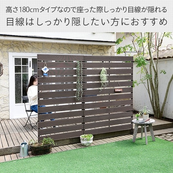 人工木製 目隠しフェンス YAMAZEN(山善)