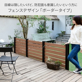 人工木製 DIYフェンス ボーダータイプ YAMAZEN(山善)