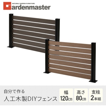 人工木製 DIYフェンス ボーダータイプ YAMAZEN(山善)