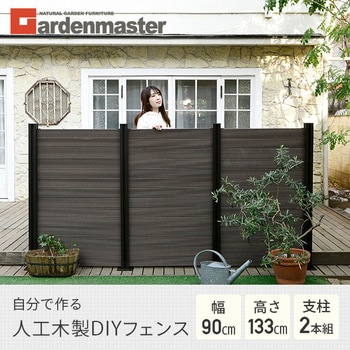 人工木製 DIYフェンス クローズタイプ YAMAZEN(山善)