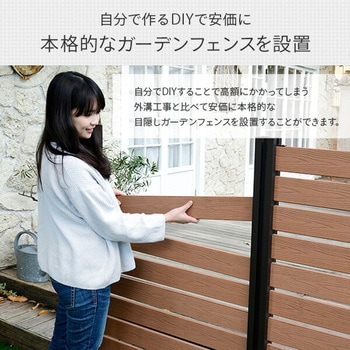 人工木製 DIYフェンス クローズタイプ YAMAZEN(山善)