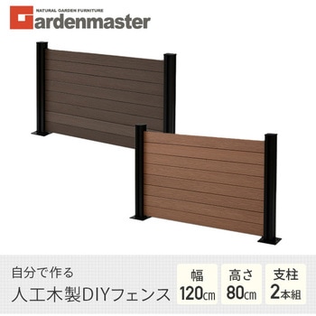 人工木製 DIYフェンス クローズタイプ YAMAZEN(山善)