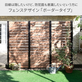 自分で作る 人工木製DIYフェンス拡張セット ボーダータイプ YAMAZEN(山善)