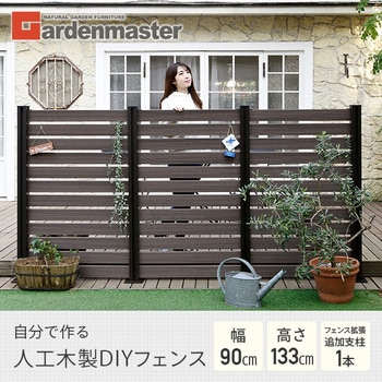 自分で作る 人工木製DIYフェンス拡張セット ボーダータイプ YAMAZEN(山善)