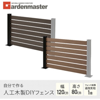 自分で作る 人工木製DIYフェンス拡張セット ボーダータイプ YAMAZEN(山善)