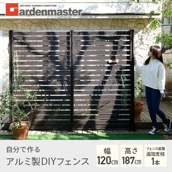 自分で作る アルミ製DIYフェンス拡張セット YAMAZEN(山善)