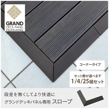 人工木製 グランドデッキパネル用スロープ コーナー YAMAZEN(山善)
