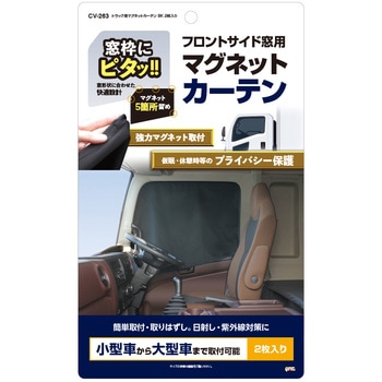 トラック用マグネットカーテン BK 2枚入り 槌屋ヤック