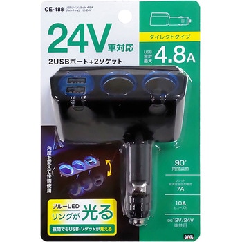 USBツインソケット 4．8A 12/24V 槌屋ヤック