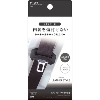 シートベルトバックルカバー レザー 槌屋ヤック