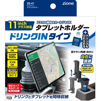 ドリンクインタブレットホルダー 槌屋ヤック