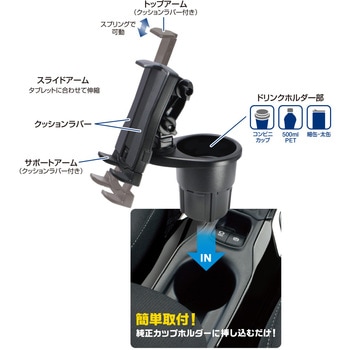 ドリンクインタブレットホルダー 槌屋ヤック