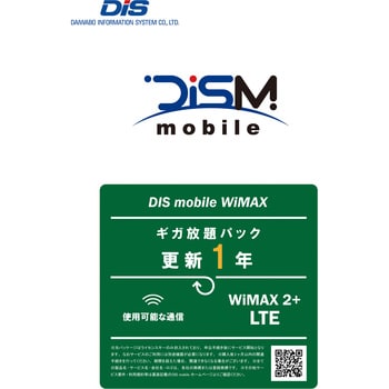 更新版】DISM WiMAX2+パッケージ更新1年版 DIS mobile 無線LANルーター