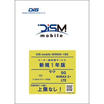 PKG/WP5/Y DISM WiMAX +5Gパッケージ新規1年版 1個 DIS mobile 【通販