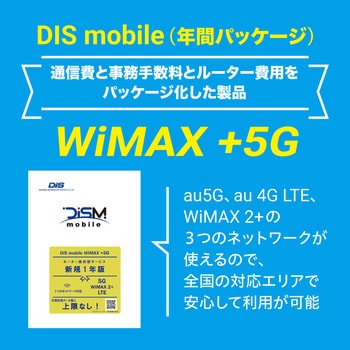 PKG/WP5/Y DISM WiMAX +5Gパッケージ新規1年版 1個 DIS mobile 【通販