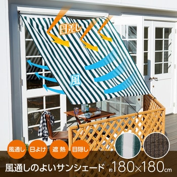 風通しのよいサンシェード180 アイメディア