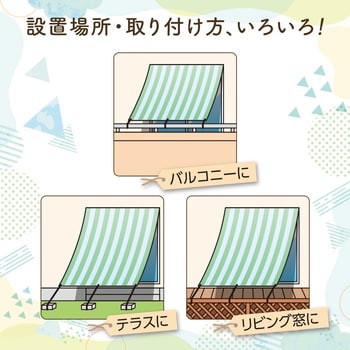 風通しのよいサンシェード180 アイメディア