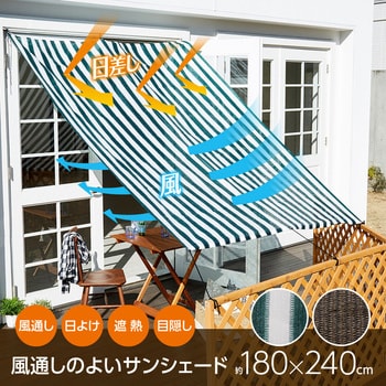 風通しのよいサンシェード240 アイメディア 冷房関連用品 【通販 