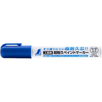 工事用 超耐久ペイントマーカー中字 シンワ測定