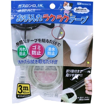 すきま汚れ防止 お手入れラクラクテープ エスディアイ