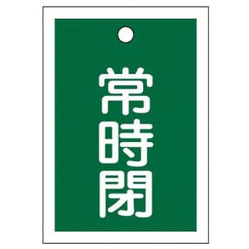 角型バルブ開閉札(常時閉)/10枚 55x40mm EA983Jシリーズ エスコ