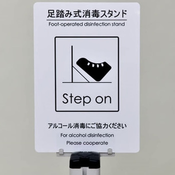 足踏み式消毒スタンド 大阪ソーダ