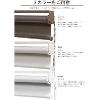 チェーン式ロールスクリーン 遮光 SIS