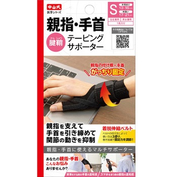 中山式親指・手首テーピングサポーター 中山式産業