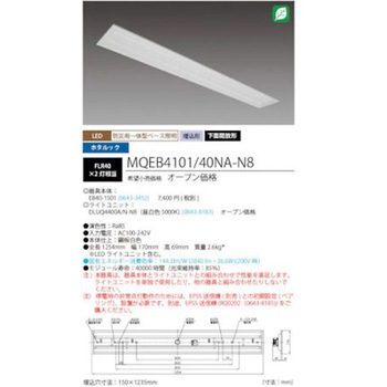 LED一体型ベース照明 40形埋込下面開放タイプ 150mm幅 本体 + 防災用照明器具 ライトユニット MQEB4101シリーズ HotaluX(ホタルクス)