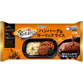 [冷凍]Delcy 宮のたれ使用ハンバーグ&ガーリックライス Delcy