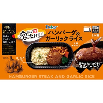 [冷凍]Delcy 宮のたれ使用ハンバーグ&ガーリックライス Delcy