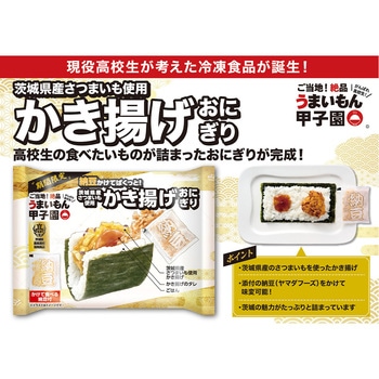 [冷凍]茨城県産さつまいも使用 かき揚げおにぎり 日本アクセス