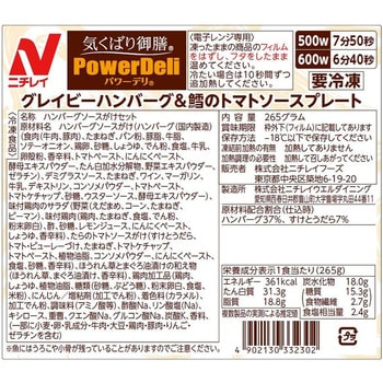 [冷凍]気くばり御膳PowerDeli グレイビーハンバーグ&鱈のトマトソースプレート ニチレイフーズ
