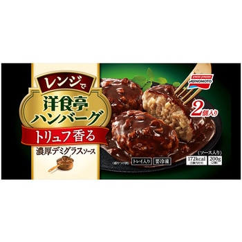[冷凍]洋食亭 レンジでハンバーグ トリュフ香る濃厚デミグラスソース 味の素