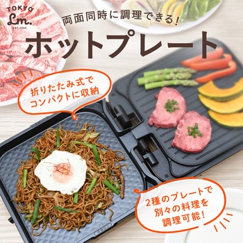 折りたたみホットプレート 小型 歓迎会 送別会 焼肉 焼きそば お手軽 ランテル・メディエール