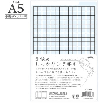 手帳のしっかりシタ字キ A5判 共栄プラスチック