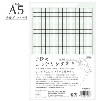 手帳のしっかりシタ字キ A5判 共栄プラスチック