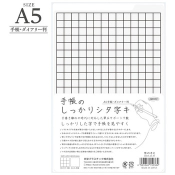 手帳のしっかりシタ字キ A5判 共栄プラスチック