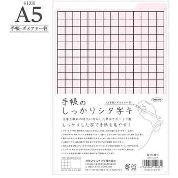 手帳のしっかりシタ字キ A5判 共栄プラスチック