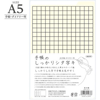 手帳のしっかりシタ字キ A5判 共栄プラスチック