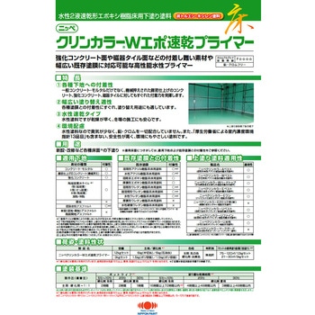 ニッペ クリンカラーWエポ 速乾プライマー ニッぺ(日本ペイント)
