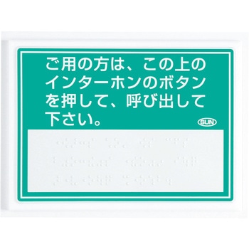 呼出用点字標示板 サン工芸