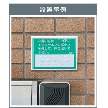 呼出用点字標示板 サン工芸