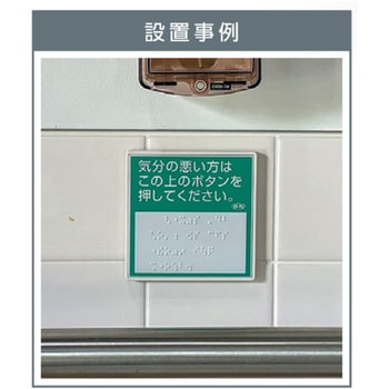 呼出用点字標示板 サン工芸