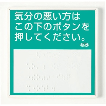 呼出用点字標示板 サン工芸