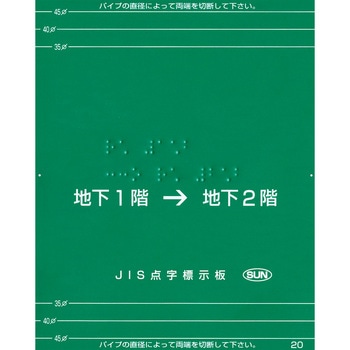 【オーダー】階段手すり用点字標示板 グリーン サン工芸