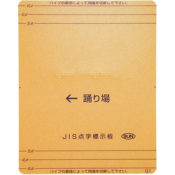 【オーダー】階段手すり用点字標示板 透明 サン工芸