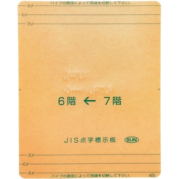 【オーダー】階段手すり用点字標示板 透明 サン工芸