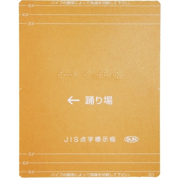 【オーダー】階段手すり用点字標示板 透明 サン工芸